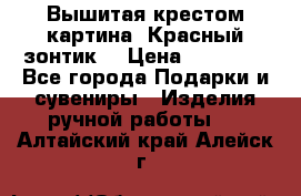 Вышитая крестом картина “Красный зонтик“ › Цена ­ 15 000 - Все города Подарки и сувениры » Изделия ручной работы   . Алтайский край,Алейск г.